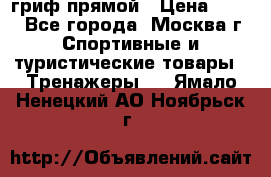 гриф прямой › Цена ­ 700 - Все города, Москва г. Спортивные и туристические товары » Тренажеры   . Ямало-Ненецкий АО,Ноябрьск г.